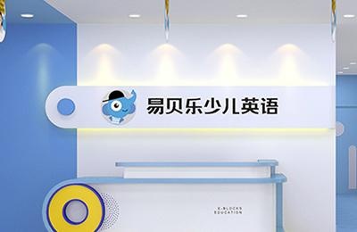 成都易贝乐