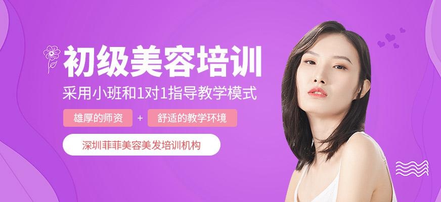 深圳美容初级培训