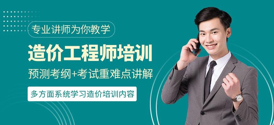 造价工程师培训