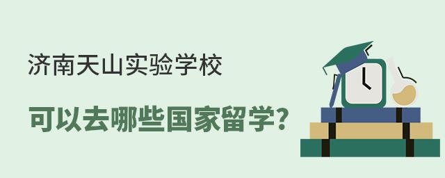 济南天山实验学校可以去哪些国家留学?