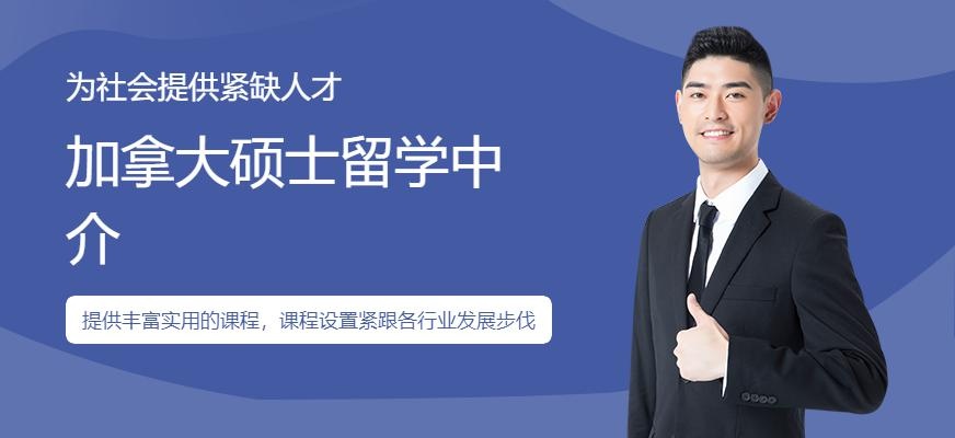 加拿大硕士留学中介