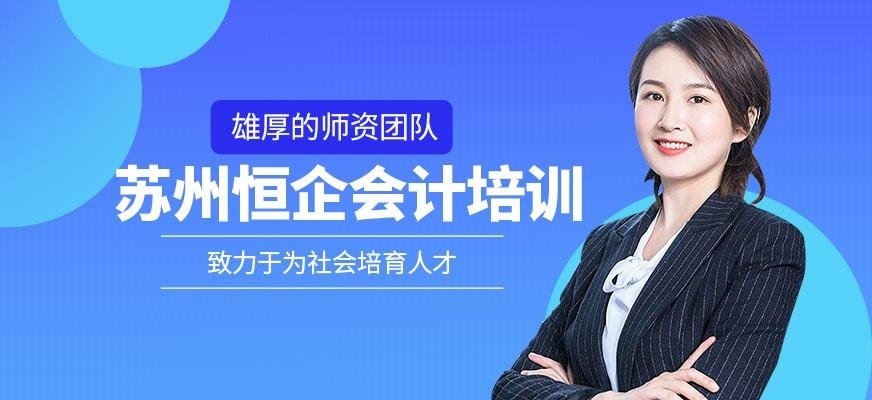 苏州恒企会计培训机构