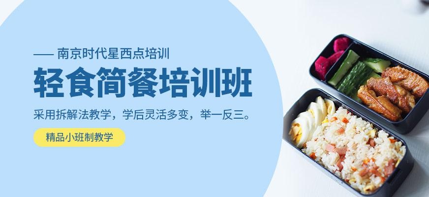 轻食简餐课程