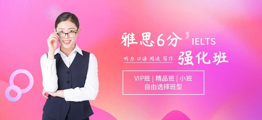 北京环球雅思6分强化班配图