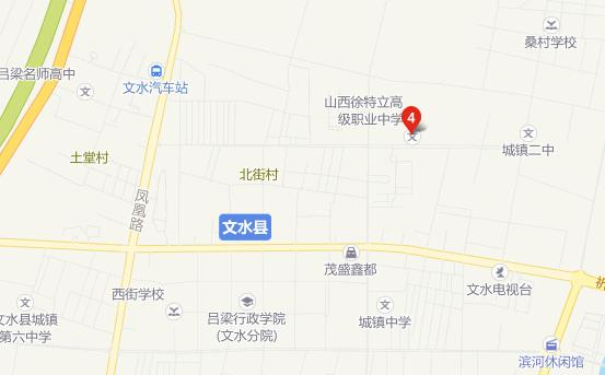 文水县徐特立职业中学