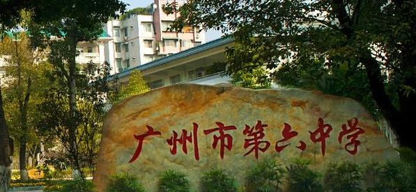 广州第六中学2021年学费、收费多少