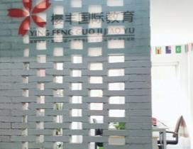 北京樱丰国际教育