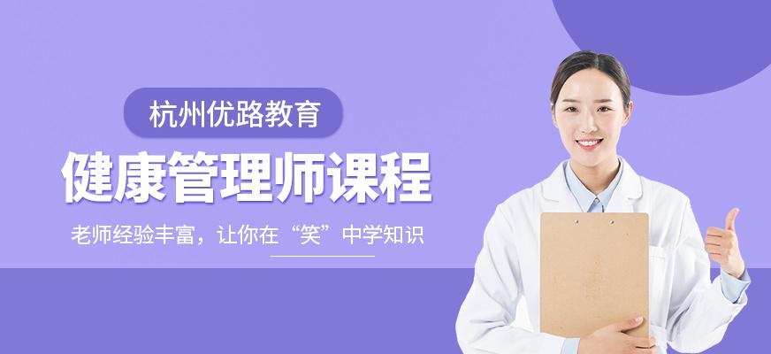 杭州健康管理师班