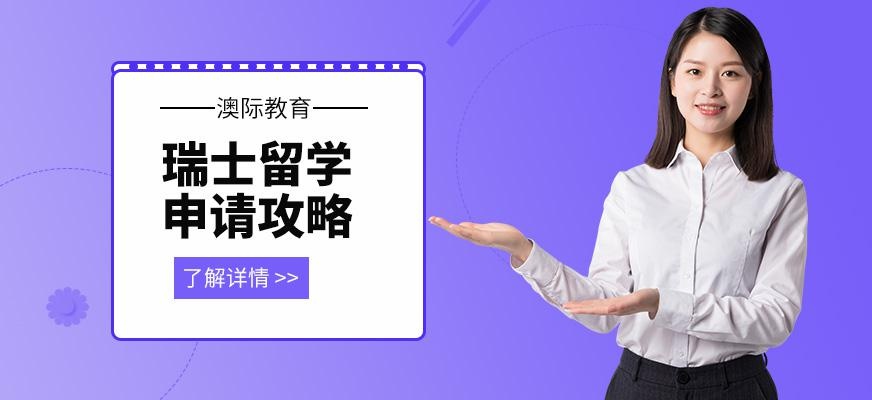 瑞士留学中介配图