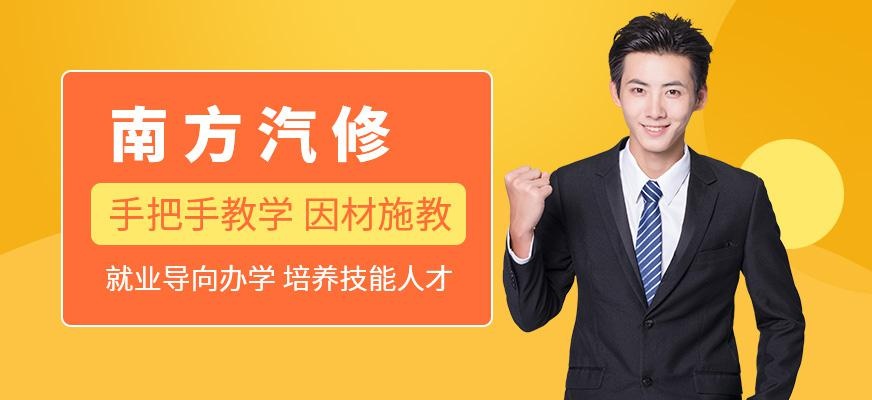 南方汽修培训