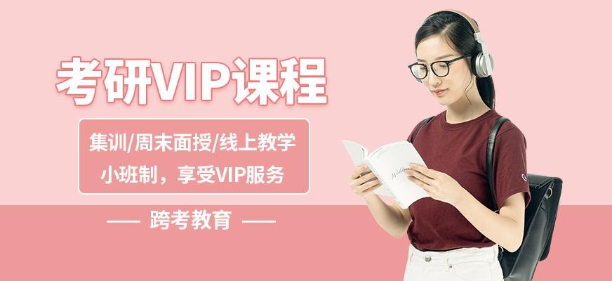 考研VIP班