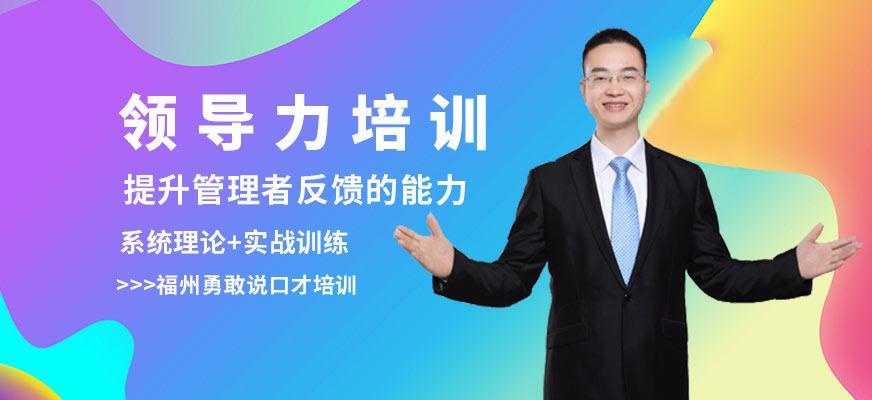 福州领导力培训