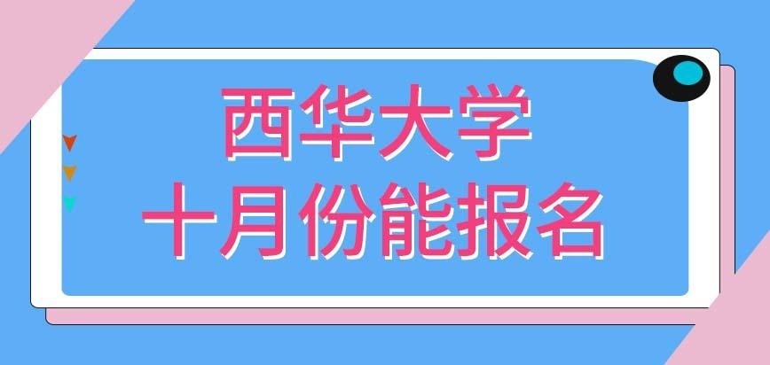 西华大学在职研究生早在十月之前就能报名吗