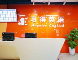 长沙习得英语