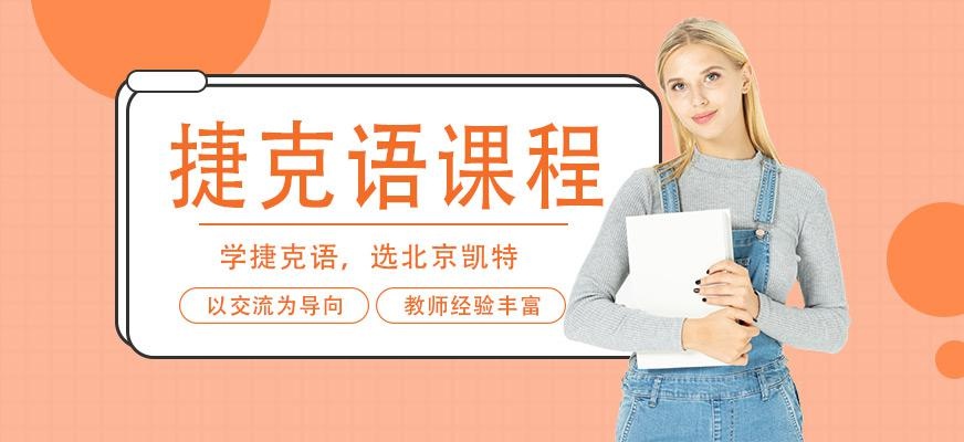 北京凯特捷克语培训