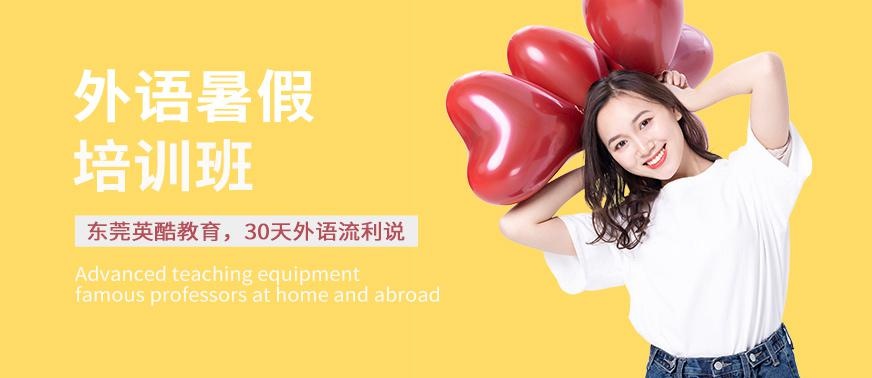 东莞外语暑假培训班