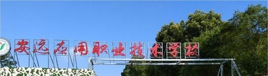 安远应用职业技术学校