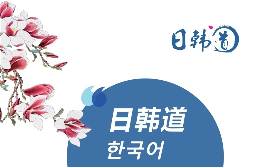 上海韩语培训机构课程