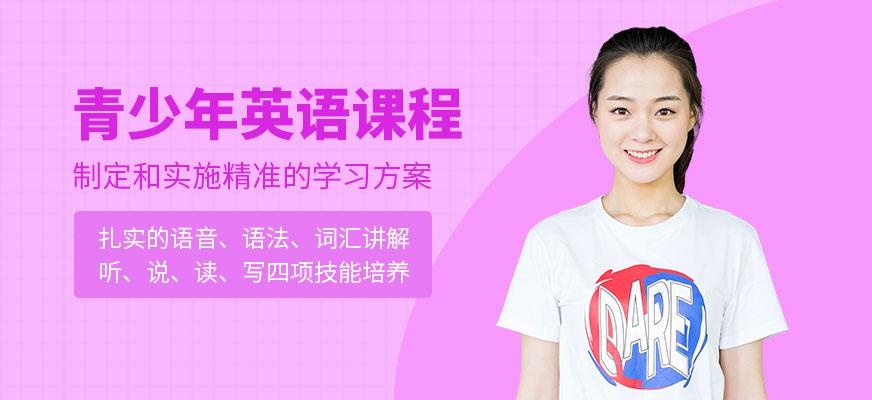 洛阳青少年英语培训班