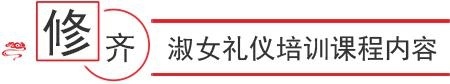  淑女礼仪培训班