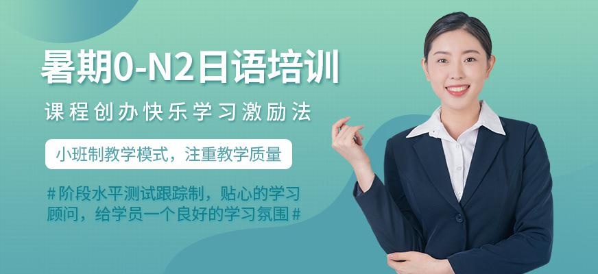 南通昂立日语教育暑期0-N2日语培训班