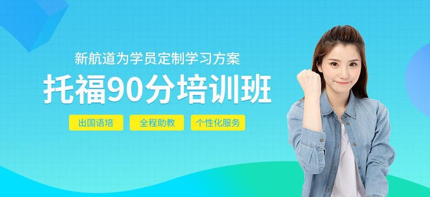 泉州托福90分培训班