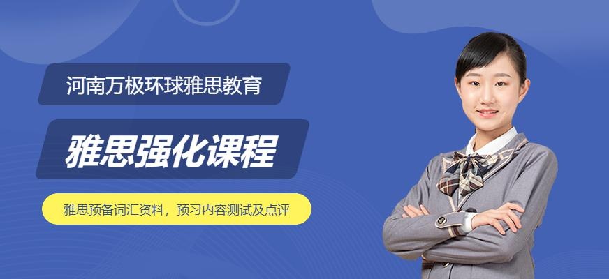 郑州雅思强化班配图
