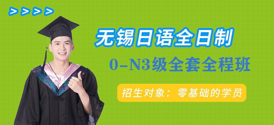 无锡日语全日制0-N3级全套全程班