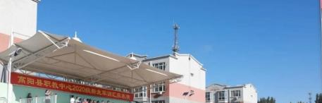 高阳职业技术教育中心