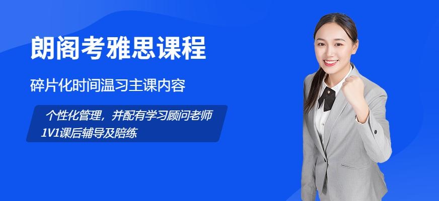 北京朗阁考雅思课程