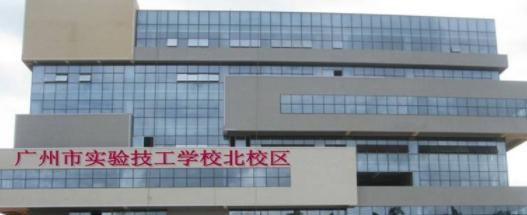 广州实验技工学校2020年报名条件、招生要求、招生对象