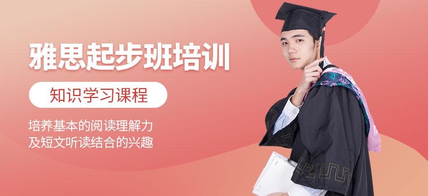 雅思起步阶段课程