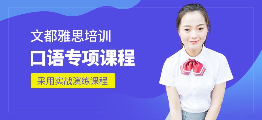 北京文都雅思口语培训班