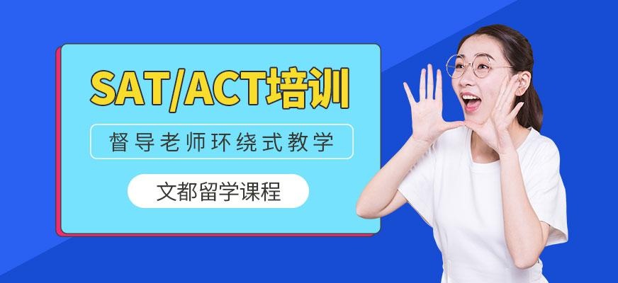 北京SAT/ACT培训中心