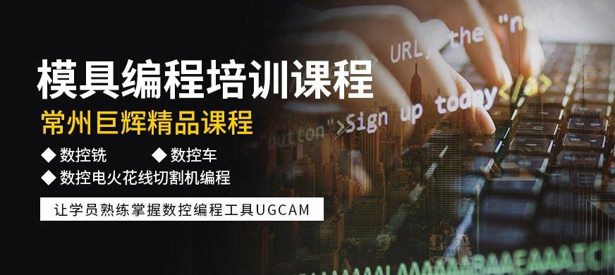 常州模具编程培训