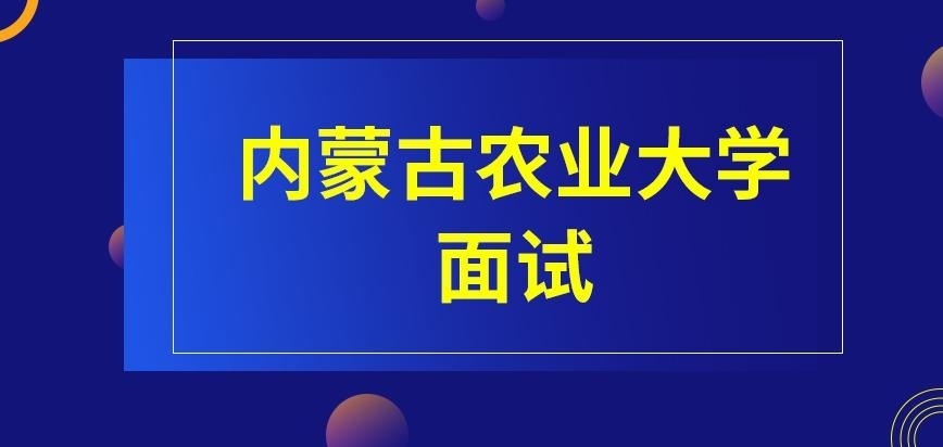 内蒙古农业大学在职研究生面试