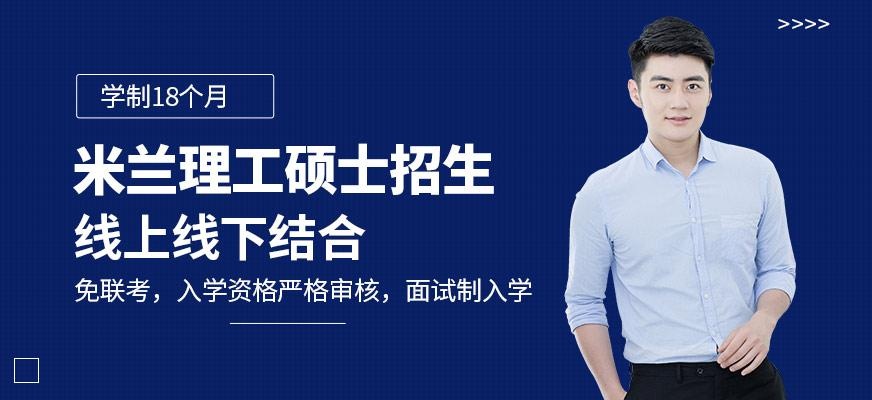 米兰理工大学硕士培训