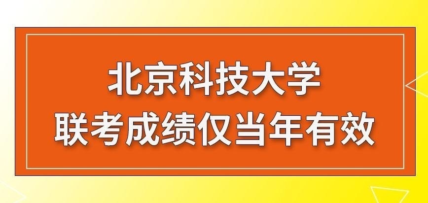 北京科技大学在职研究生联考成绩仅当年有效吗
