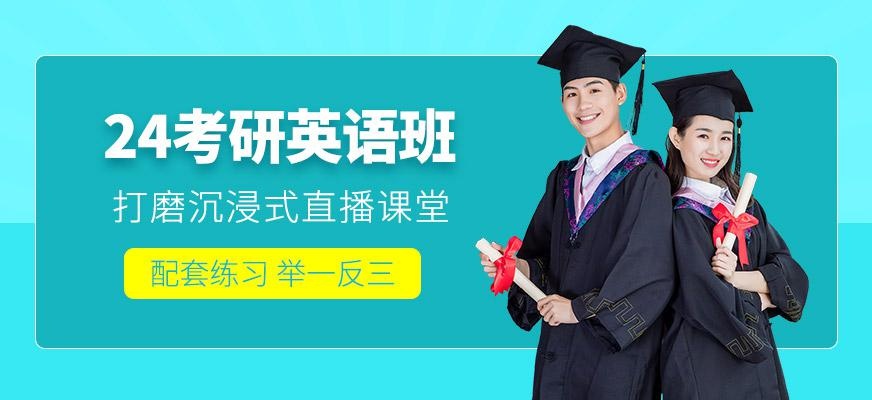 考研英语在线培训课程