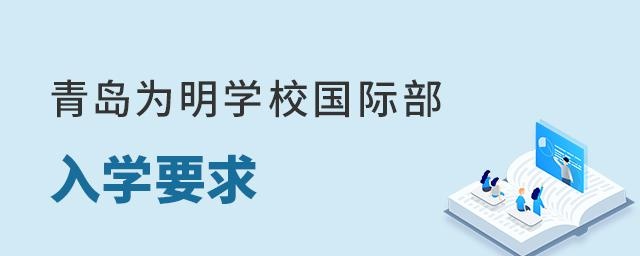 青岛为明学校国际部入学要求