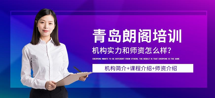 青岛朗阁培训中心怎么样
