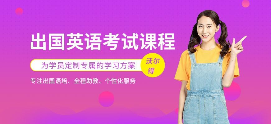 宁波出国英语培训机构