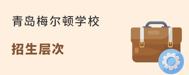 青岛梅尔顿学校招生层次