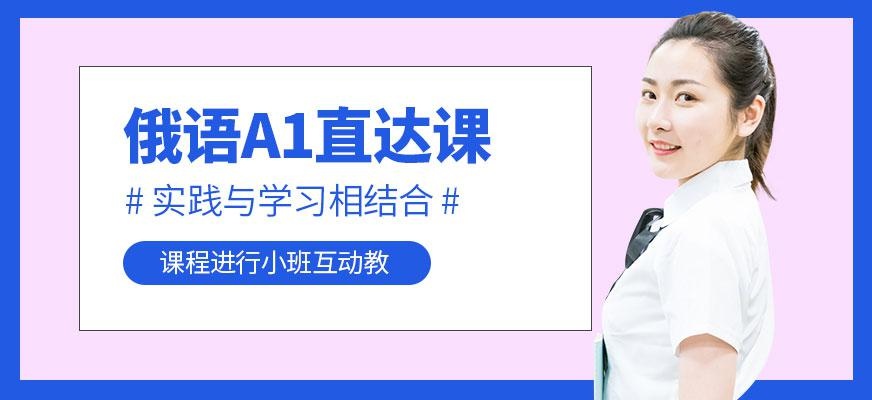 俄语A1直达课