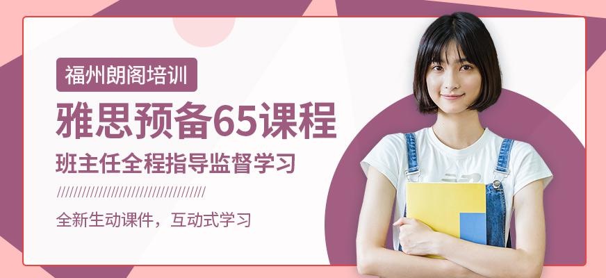 雅思预备65课程