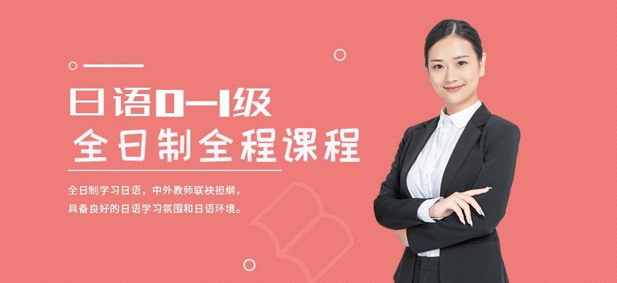 日语0-1级全日制全程班