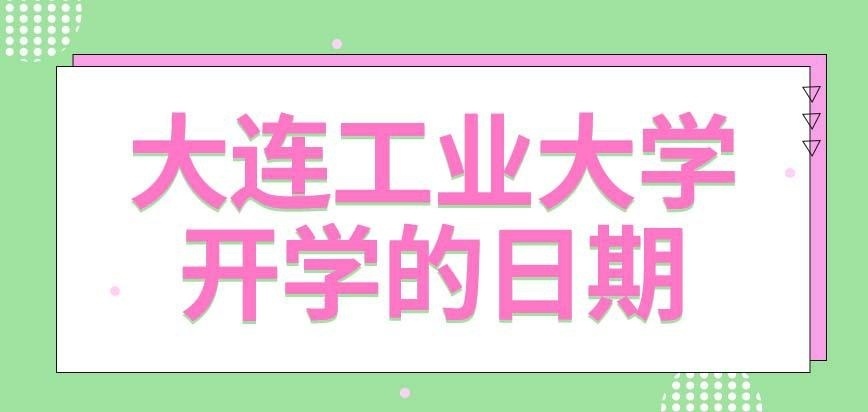 大连工业大学在职研究生几号开学