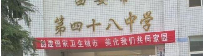  西安四十八中学2020年招生办