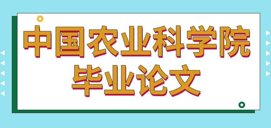 中国农业科学院在职研究生毕业论文
