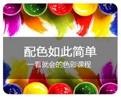 美工设计.配色课程简介